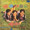 윤용남 작곡집 [짬좀 내줘요／가을이 왔네] (1969) 이미지