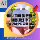 잭PC | 미니 피씨 피코펄스 내돈내산 후기 부모님 PC 교체 성공