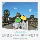 3박 5일 엄마랑 캄보디아 패키지 여행 후기 1탄 (11월, 참좋은여행)