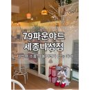 79파운야드세종나성점 | [79파운야드 세종나성점] 아기자기한 소품과 다양한 디저트가 있는 나성동 카페