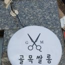 가능로39번길 12-3 이미지