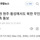 [추가 뉴스] 강원 원주·횡성에서도 북한 무인기 관측 통보 이미지