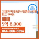 한신프라자공인중개사사무소 | 세종희망공인중개사사무소 가재9단지세종한신휴플러스리버파크 902동 매매 5억 8,000