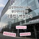 삼성전자입구 | 삼성전자서비스센터 일요일 운영 광산센터 후기 : z플립7 액정파손 교체 (수리비, 당일예약, 예약방법)