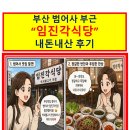 풍년식당+석쇠불고기 | 부산맛집 추천, 범어사 임진각식당 석쇠불고기 내돈내산 솔직 후기