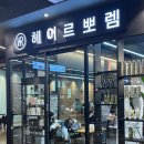 짱아헤어 | 울산 헤어르뽀렘 신선도원몰점 두돌 아기 미용실 머리 커트 예약하기