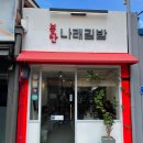 나래김밥 이미지