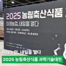 산불대응센터 | 미래농업 내일을 열다, 2025 농림축산식품 과학기술대전 (양재 at센터 전시)