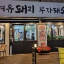 여유돼지부자돼소 이미지