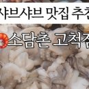 소담촌 고척점 이미지