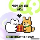 (주)이클릭엔터테인먼트 | 세상에 없던 설렘, wyft로 받은 나의 첫 번째 선물 🎁