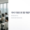 자바 학원 추천: 국비 지원으로 웹 개발자 되기