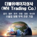 더블유에이치무역 네이버블로그