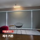드림라인(329)[스크린] | 제주 커튼 | 봄스테이 펜션 암막 롤블라인드 시공 후기