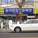 동서종합알뜰매장