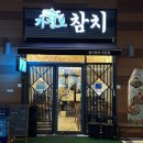 가정로참치