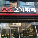 소도고기부페