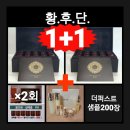 LG오휘컨설턴트 | 황후단1➕️1 행사➕️황후단12환❤️➕️더퍼스트2종❤️추가증정