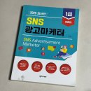 2503 | [SNS광고마케터 1급] 2503회 자격증 시험 독학 답안 가채점 후기