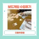늘봄교실 보드게임 수업후기 -다람쥐정원 보드게임