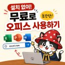 엑셀, 파워포인트 | 무료로 엑셀, 파워포인트, 워드 사용하는 초간단 방법 (MS오피스 프로그램)
