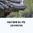 초연당 | 순창 초연당 한옥 숙소에서 느낀 전통 감성 여행