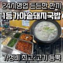 일등가마솥 돼지국밥