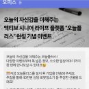 오늘플러스 앱 깔고 로봇청소기 받자!! 이미지