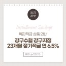 강구수협 | 강구수협 강구지점 특판 적금 (23개월 6.5%)