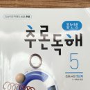 용선생 | 용선생 추론독해 5단계 후기 | 방학에 완북한 초등 독해 문제집"