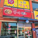 짬뽕 맛집으로 유명한 조기종의 향미각 후기, 대전 용문동 맛집 추천
