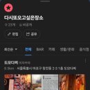 삼대장 - 목포시 당가두로38번길 4-27 | 서울 마포구 도모다찌 신촌역 분위기 좋고 안주도 맛있는 술집 삼대장세트 후기