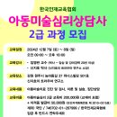 아동미술심리상담사 2급 과정모집 이미지