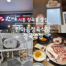 한마음정육식당장곡역점