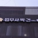 공감법무사사무소 - 의정부시 오목로 33 | 공감법무사사무소