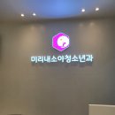 미리내소아청소년과의원 이미지