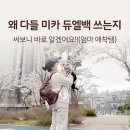 미카백 듀엘백 후기｜기저귀가방 백팩 왜 국민템인지 써보니 알겠어요!