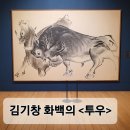 위대한 유산 오늘과 만나다. 처용心 | 경남 도립미술관 방문기