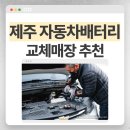 제주밧데리 | 제주 자동차배터리 교체한 후기 - 제주배터리종합상사