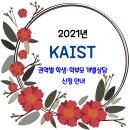 KAIST 2021년 권역별 학생 학부모 개별상담 신청 안내 이미지