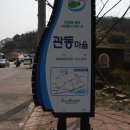 관동마을 진입로 이미지