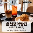 스토리오브라망동래 | 온천장역빵집 스토리오브라망, 매일 직접 굽는 금정구빵집 카페 후기
