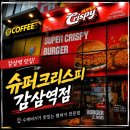 감삼역 | [대구] 2,900원으로 치킨버거 가능할까? “슈퍼크리스피 대구감삼역점 후기”