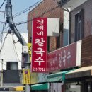 경애네 | 홍성 로컬 콩국수 맛집 홍고통골목 <경애네 칼국수>