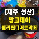 신양로 | 제주 성산 망고데이 필리핀디저트카페 제주망고빙수 솔직 후기