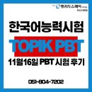 부산외국어대학교체육관 | TOPIK PBT 후기:11월 16일 부산외대 시험장 생생 후기 &amp; 준비 팁