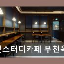 두잇스터디카페 부천옥길센터 24시간 언제든지 이용 가능