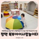 북부복지타운 | 평택 북부아이사랑놀이터 예약 이용후기 장난감대여소