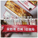 평택 고덕 맛집 1인피자 전문 &#39;피자먹다 평택고덕점&#39; 솔직후기 (완전 강추!)