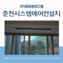 춘천시스템에어컨설치 모아엘가그랑데아파트 출장 시공 후기